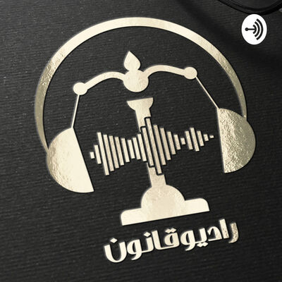 رادیو قانون