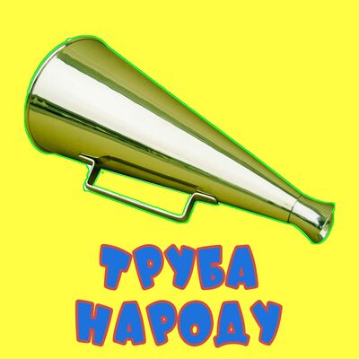 Труба Народу / Truba Narodu