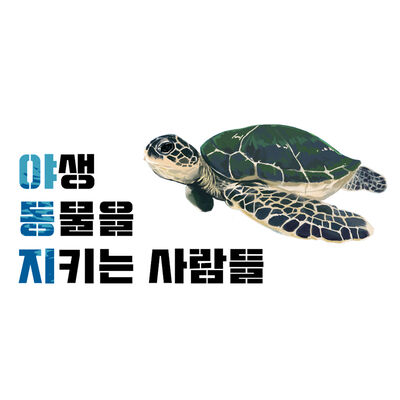 야동지: 야생동물을 지키는 사람들
