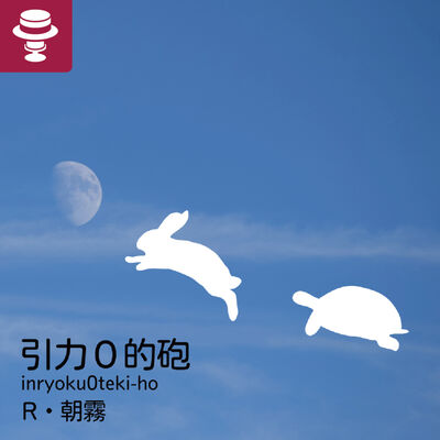 引力０的砲