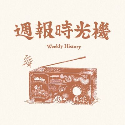 週報時光機（生活歷史、品牌故事）