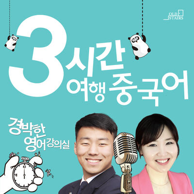 3시간 여행 중국어 [경박한 2외국어 강의실]
