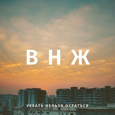 Вроде нормально жили