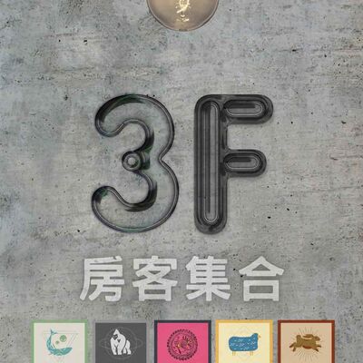 3F房客集合