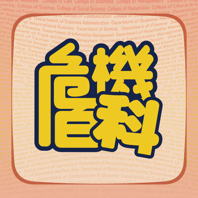 危機百科