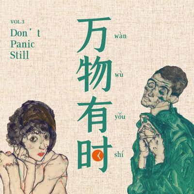 万物有时 Don't Panic