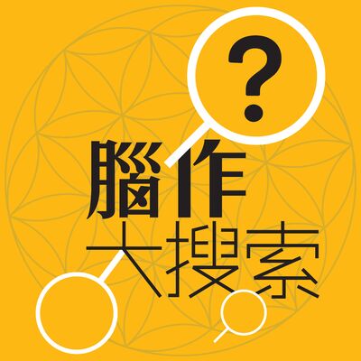 腦作大搜索