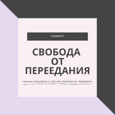 Свобода от переедания