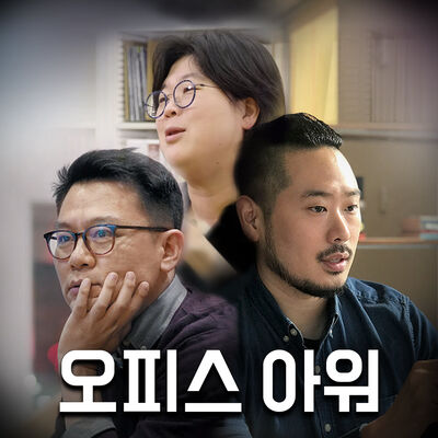 오피스 아워