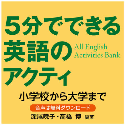 5分でできる英語のアクティビティ――小学校から大学まで――All English Activities Bank