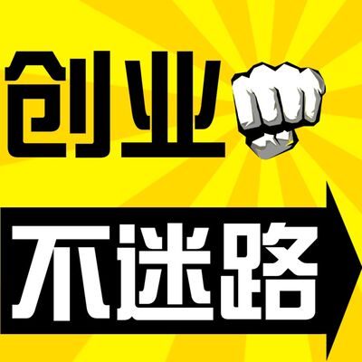 创业不迷茫【零成本创业项目选择】