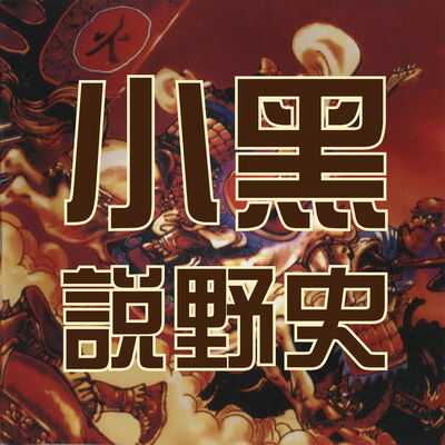 小黑说野史