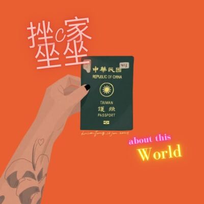 挫C家坐坐-關於世界