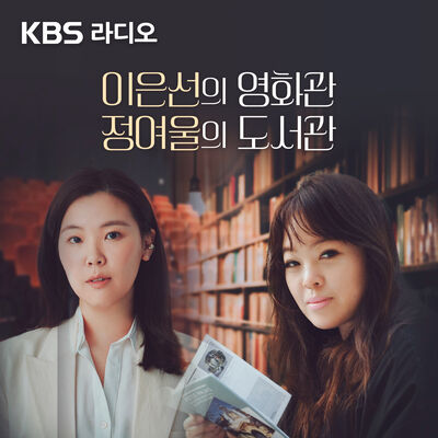 [KBS] 이은선의 영화관 정여울의 도서관