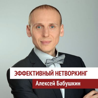 Эффективный нетворкинг