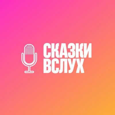 Сказки вслух