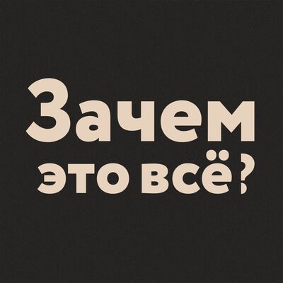 Зачем это всё?