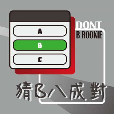 猜B八成對  DontBRookie
