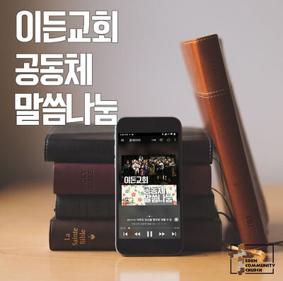 이든교회 공동체 말씀나눔