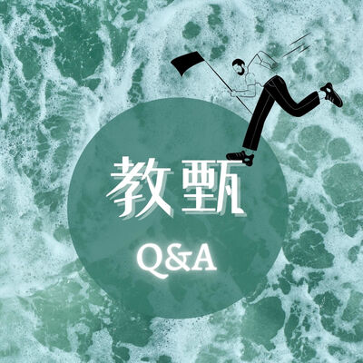 教甄Q&A