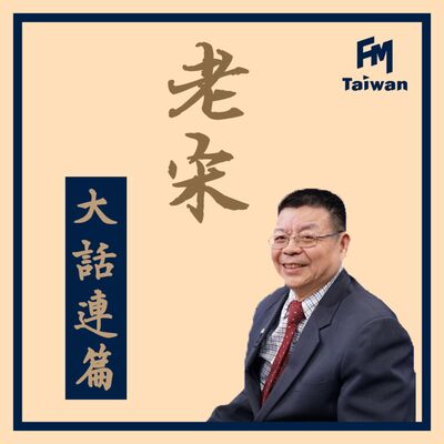 老宋大話連篇