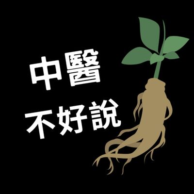 中醫不好說