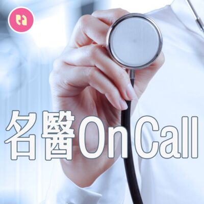 名醫 On Call