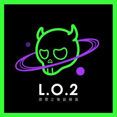 L.O. 2 熄燈之後副頻道