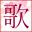 ラジオ和歌マニア♪