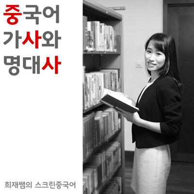 스크린중국어 : 중국어 가사와 명대사 【중사사】