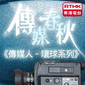 香港電台︰傳媒春秋《傳媒人 – 環球系列》