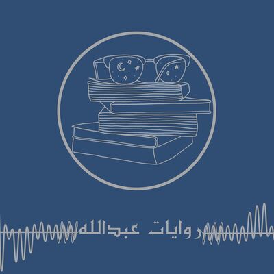 روايات عبدالله