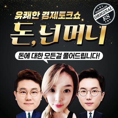 돈넌머니 시즌2