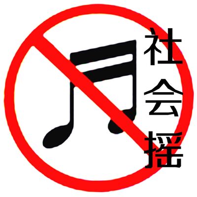 社会摇大全！