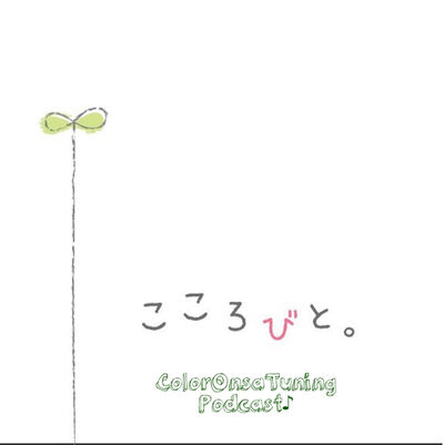 こころびとカラー音叉チューニング☆