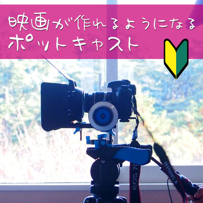 映画が作れるようになるポッドキャスト