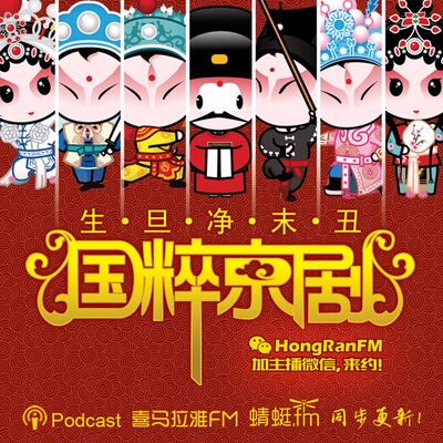 国粹京剧