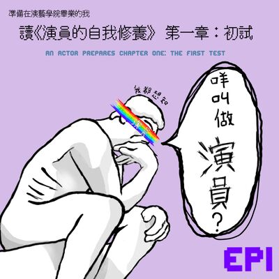 《咩做叫演員？》