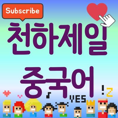 천하제일 중국어