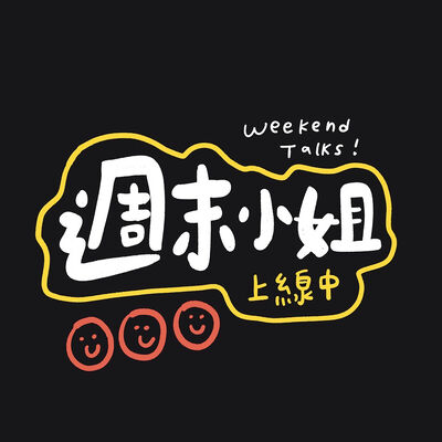 週末小姐上線中 The Weekend Talks!