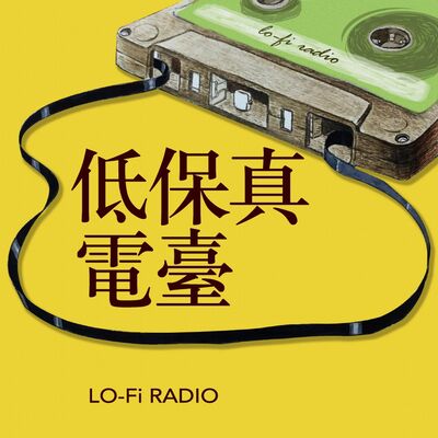 低保真电台