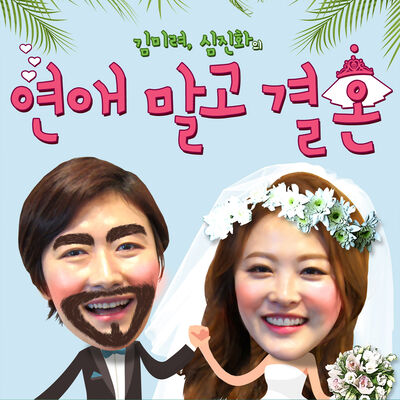 김미려, 심진화의 연애 말고 결혼