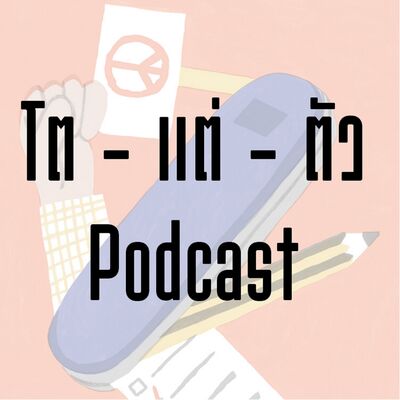 โต - แต่ - ตัว Podcast