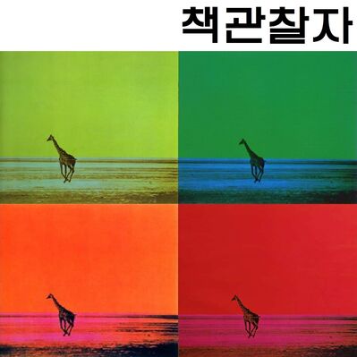 책관찰자