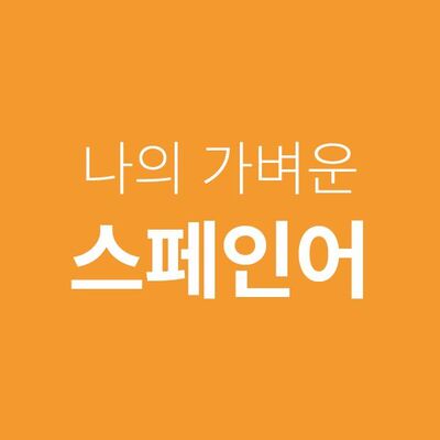 나의 가벼운 스페인어
