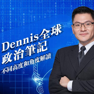 Dennis 的全球政治筆記