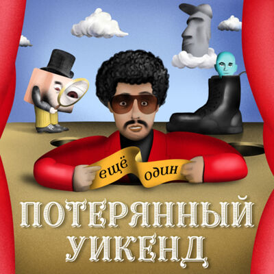 Ещё Один Потерянный Уикенд