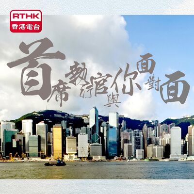 首席執行官與你面對面