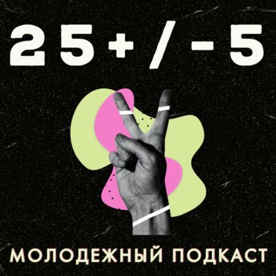 Pdcst 25 +/- 5
