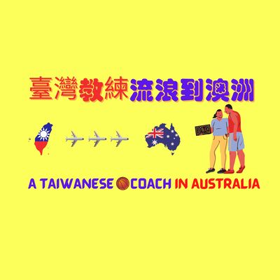 臺灣教練流浪到澳洲 | A Taiwanese coach in Australia